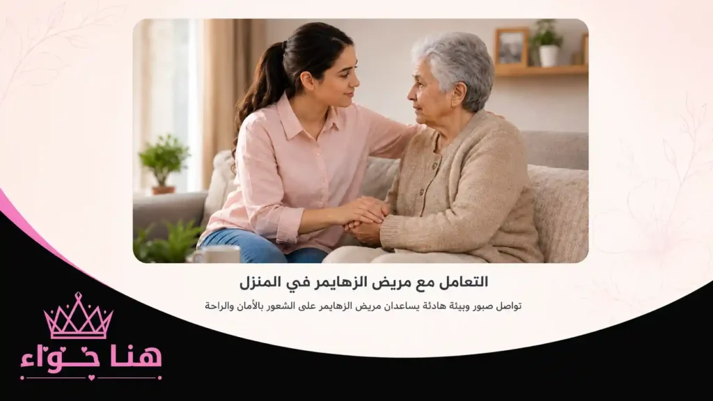 كيفية التعامل مع مريض الزهايمر
