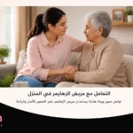 كيفية التعامل مع مريض الزهايمر