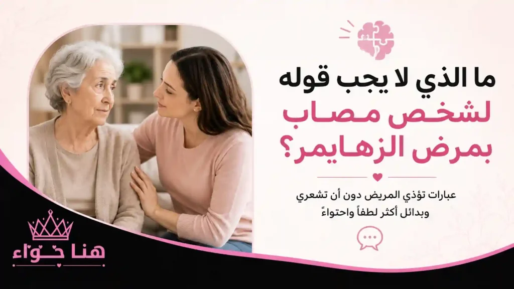 ما الذي لا يجب قوله لمرضى الزهايمر؟