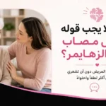 ما الذي لا يجب قوله لمرضى الزهايمر؟