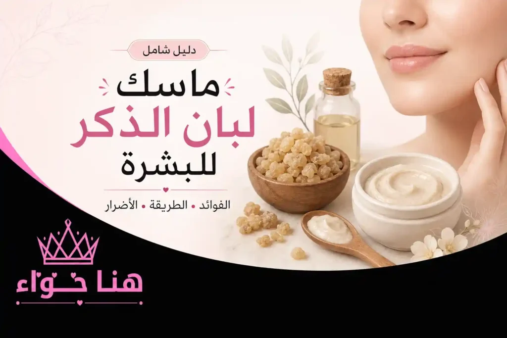 ماسك لبان الذكر للبشرة: الطريقة الصحيحة، الفوائد والأضرار ومتى تظهر النتائج؟