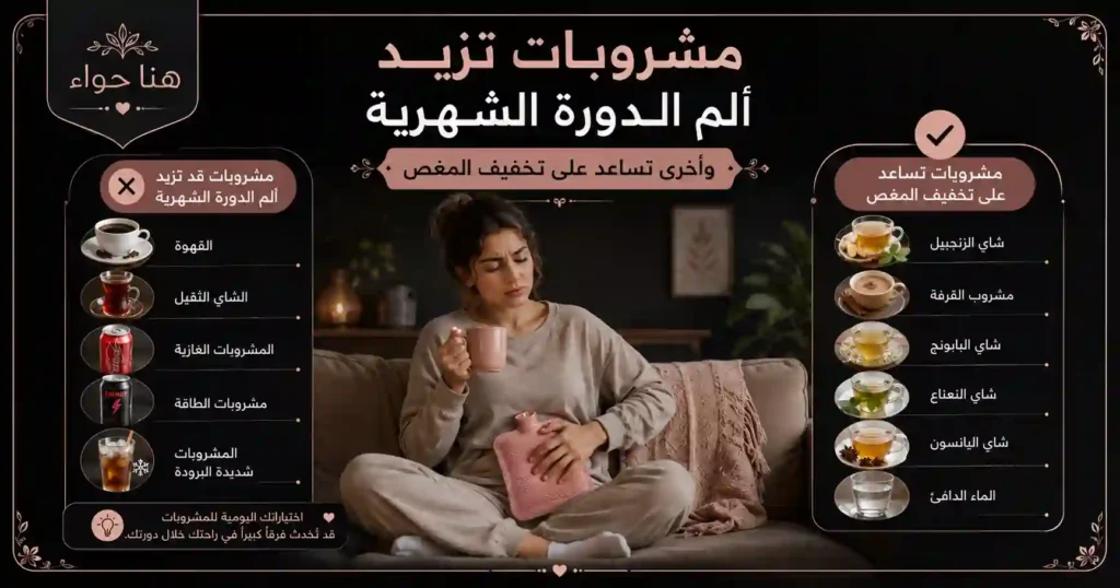 مشروبات تزيد ألم الدورة الشهرية وأخرى تساعد على تخفيف المغص