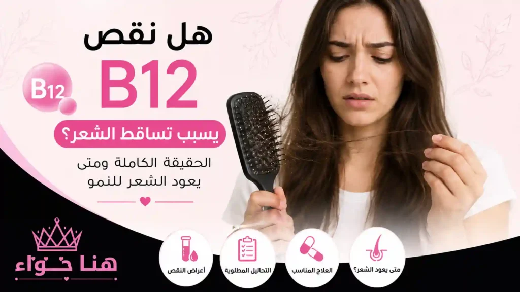 هل نقص B12 يسبب تساقط الشعر؟ الحقيقة الكاملة ومتى يعود الشعر للنمو