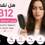 هل نقص B12 يسبب تساقط الشعر؟